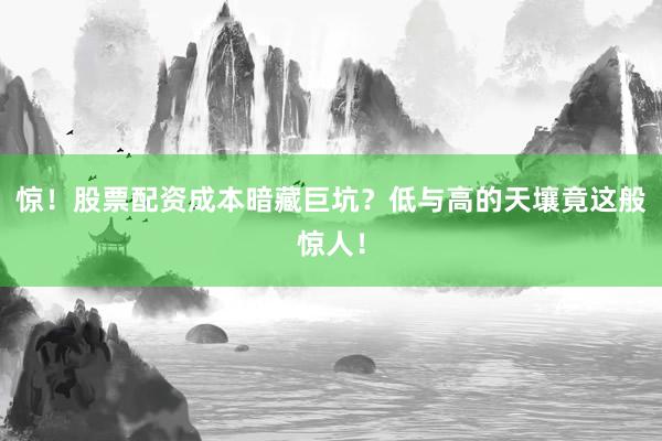 惊！股票配资成本暗藏巨坑？低与高的天壤竟这般惊人！