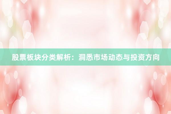 股票板块分类解析：洞悉市场动态与投资方向
