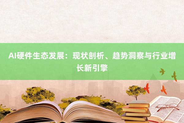 AI硬件生态发展：现状剖析、趋势洞察与行业增长新引擎