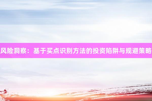 风险洞察：基于买点识别方法的投资陷阱与规避策略