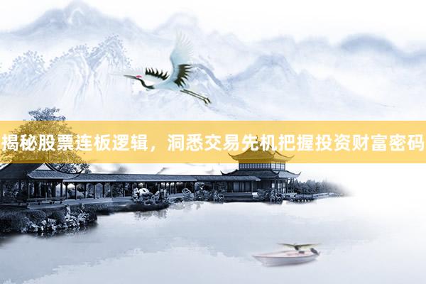 揭秘股票连板逻辑，洞悉交易先机把握投资财富密码