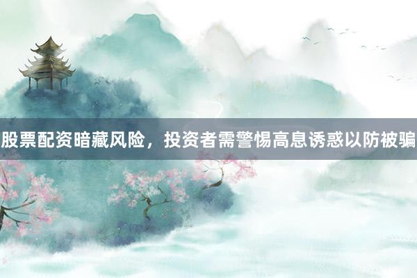 股票配资暗藏风险，投资者需警惕高息诱惑以防被骗