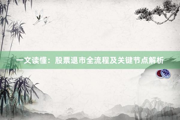 一文读懂：股票退市全流程及关键节点解析