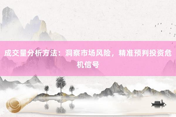 成交量分析方法:洞察市场风险,精准预判投资危机信号