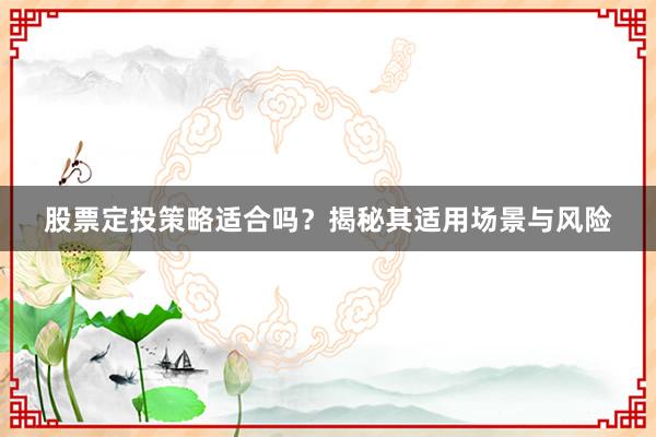 股票定投策略适合吗？揭秘其适用场景与风险