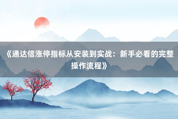 《通达信涨停指标从安装到实战：新手必看的完整操作流程》