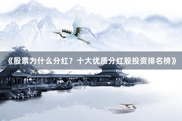 《股票为什么分红？十大优质分红股投资排名榜》