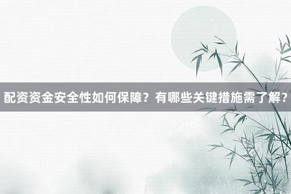 配资资金安全性如何保障?有哪些关键措施需了解?