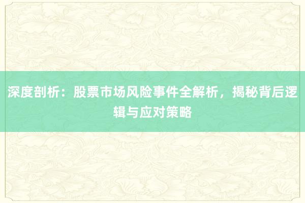 深度剖析：股票市场风险事件全解析，揭秘背后逻辑与应对策略