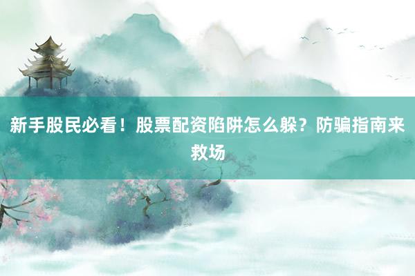 新手股民必看！股票配资陷阱怎么躲？防骗指南来救场