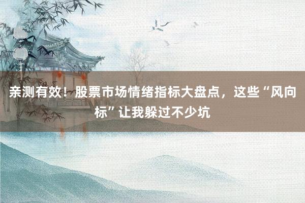 亲测有效！股票市场情绪指标大盘点，这些“风向标”让我躲过不少坑