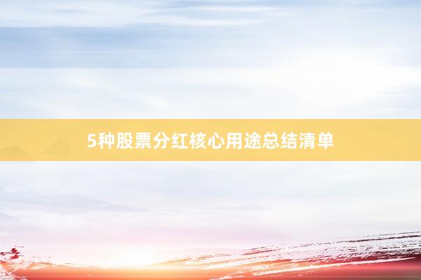 5种股票分红核心用途总结清单