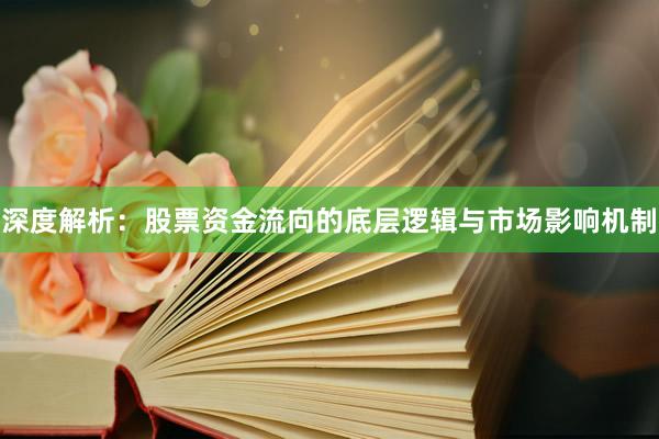 深度解析：股票资金流向的底层逻辑与市场影响机制