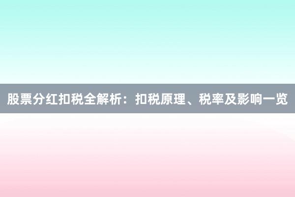 股票分红扣税全解析：扣税原理、税率及影响一览