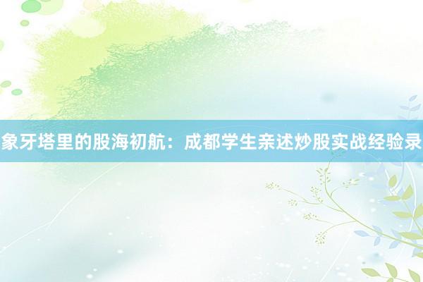象牙塔里的股海初航：成都学生亲述炒股实战经验录