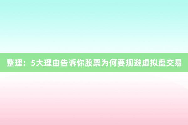 整理：5大理由告诉你股票为何要规避虚拟盘交易