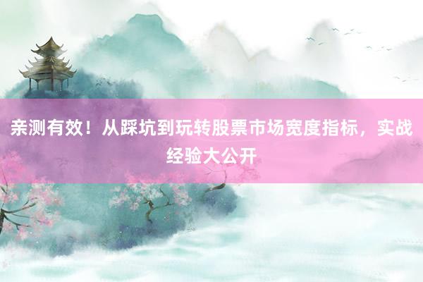 亲测有效！从踩坑到玩转股票市场宽度指标，实战经验大公开