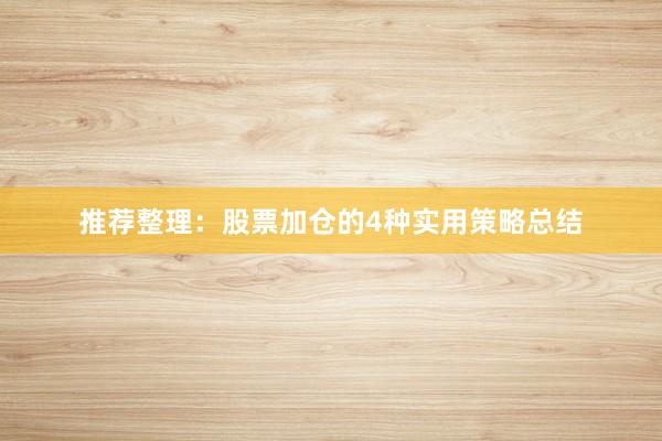 推荐整理：股票加仓的4种实用策略总结