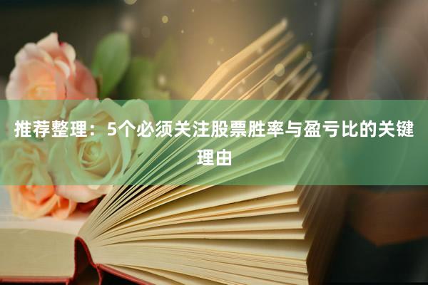 推荐整理:5个必须关注股票胜率与盈亏比的关键理由