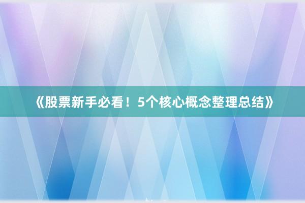《股票新手必看！5个核心概念整理总结》