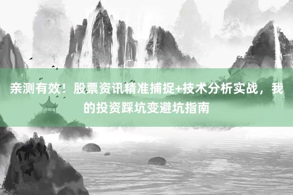 亲测有效！股票资讯精准捕捉+技术分析实战，我的投资踩坑变避坑指南
