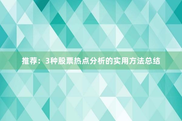 推荐：3种股票热点分析的实用方法总结